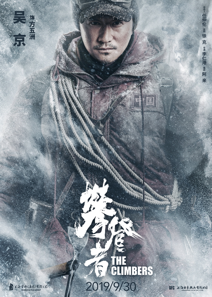 电影《攀登者》致敬版海报-吴京 饰 方五洲