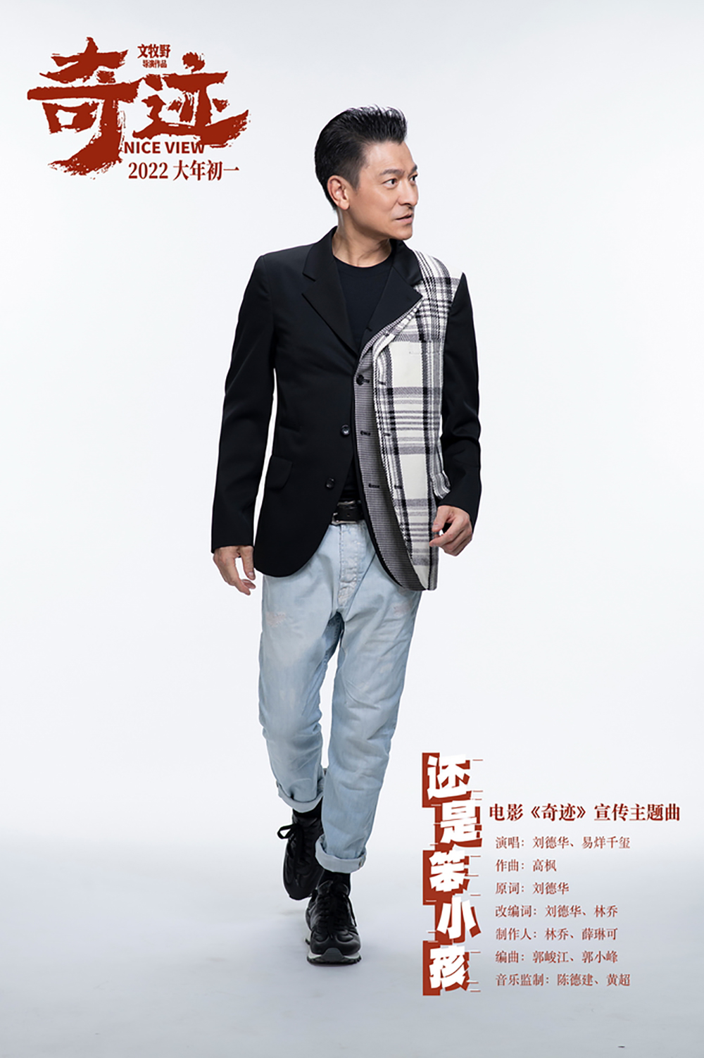 电影《奇迹》宣传主题曲《还是笨小孩》演唱者刘德华写真图