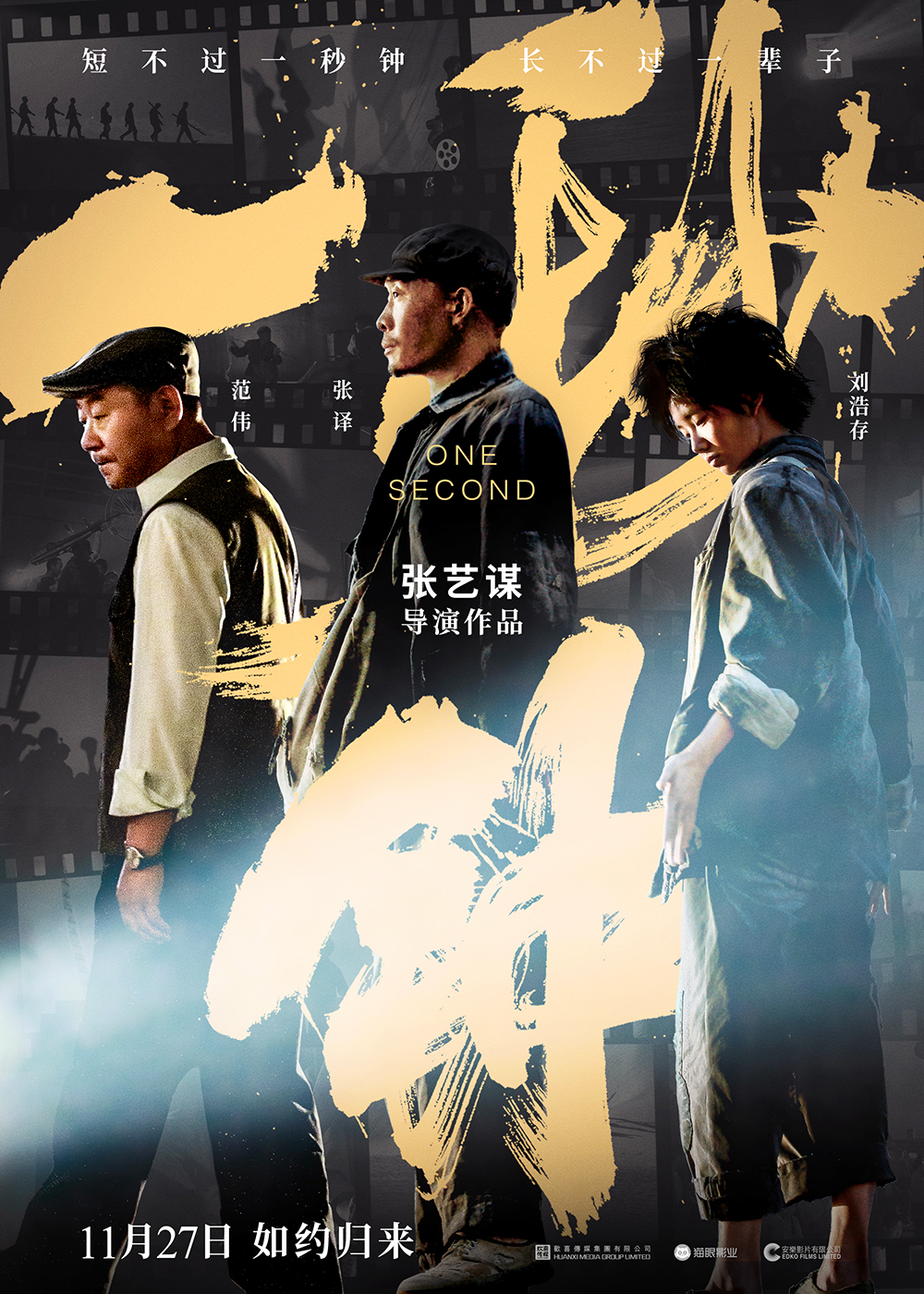 电影《一秒钟》终极海报