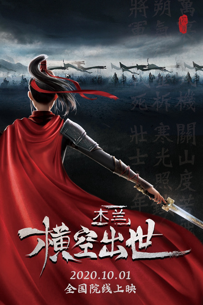 《木兰：横空出世》海报