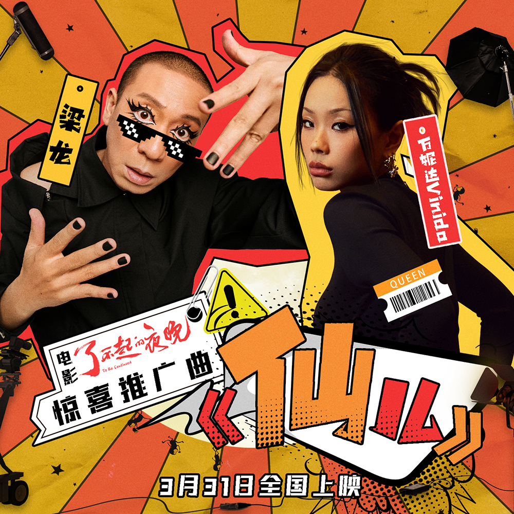 电影《了不起的夜晚》惊喜推广曲-梁龙、万妮达Vinida《仙儿》封面