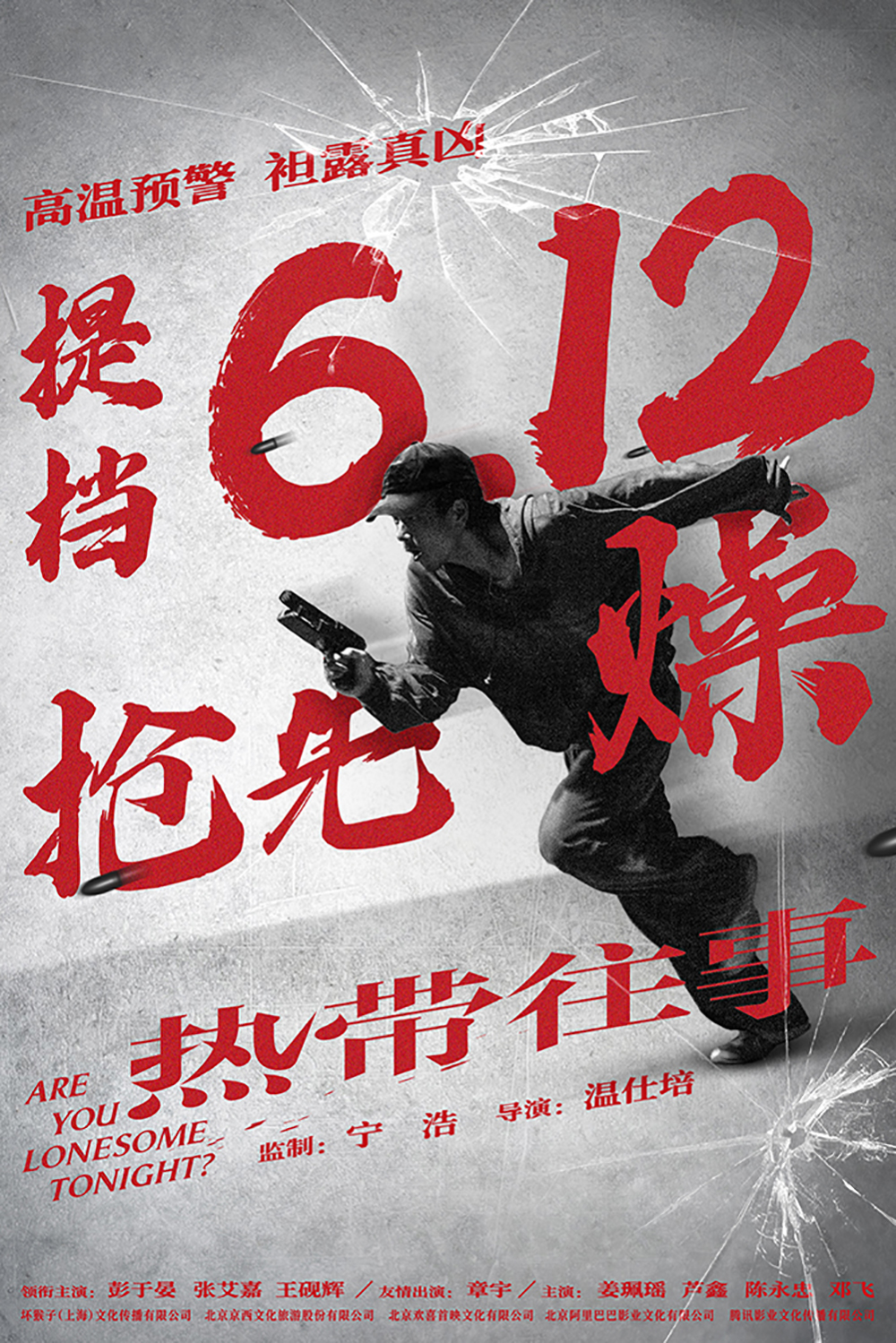 电影《热带往事》提档海报