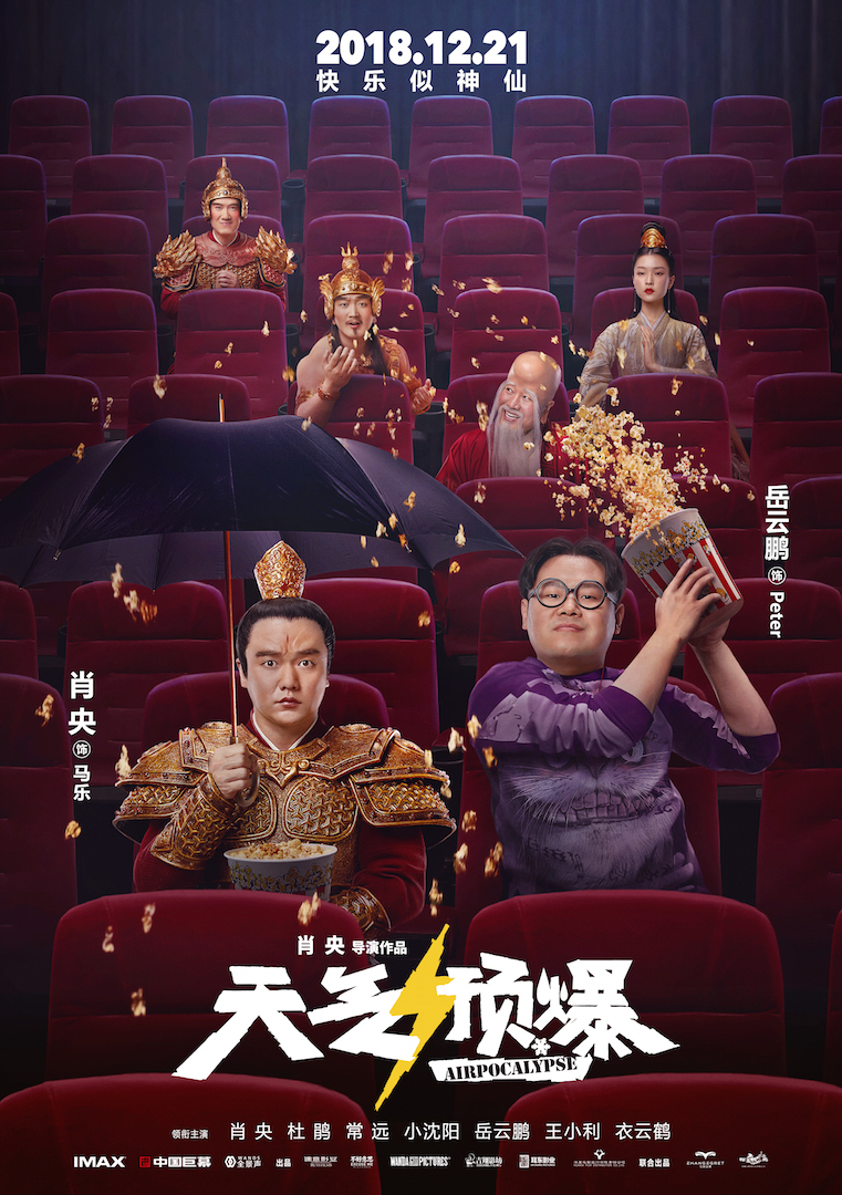 《天气预爆》“神仙观影团”海报