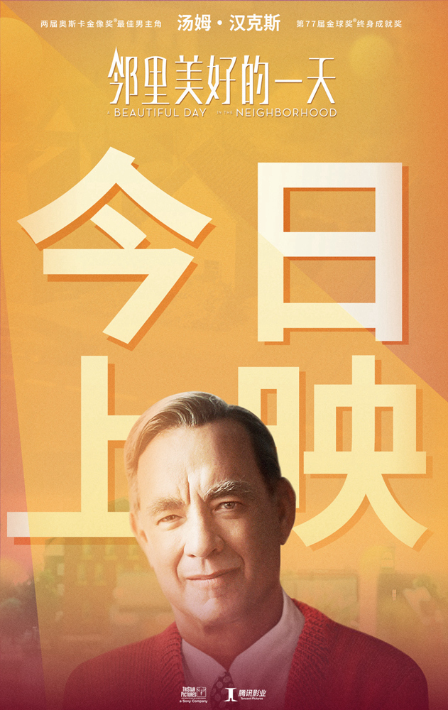 【图1】《邻里美好的一天》今日暖心上映