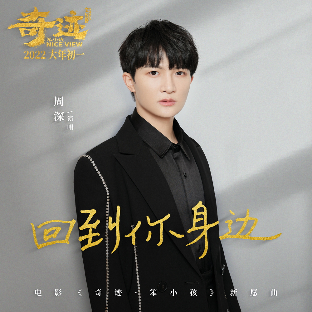 电影《奇迹·笨小孩》“新愿曲”《回到你身边》打歌图