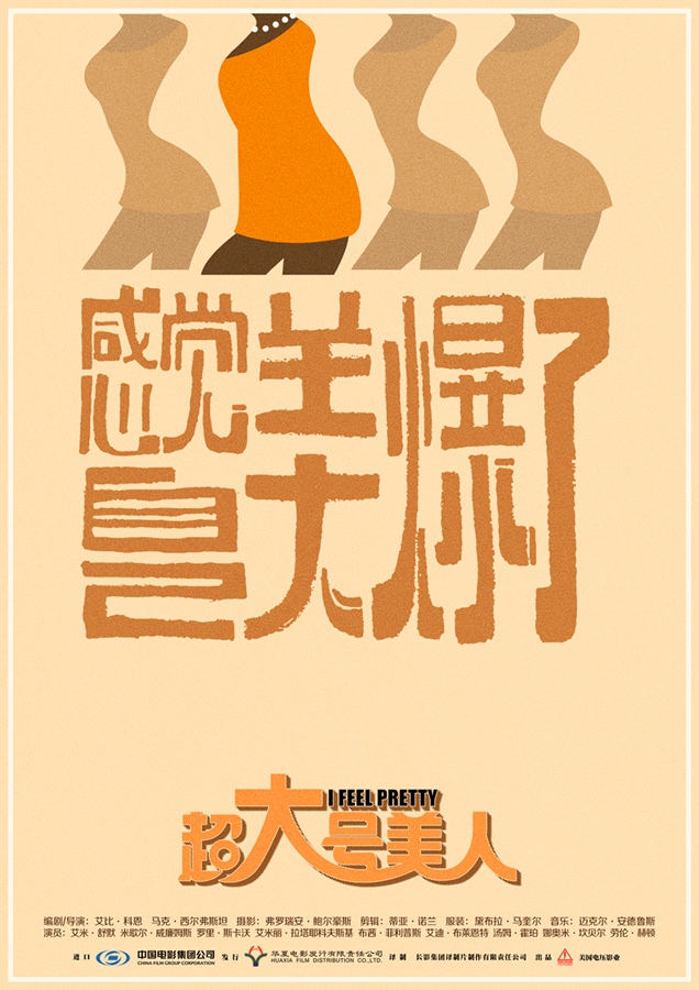 电影《超大号美人》首发概念海报-曲线