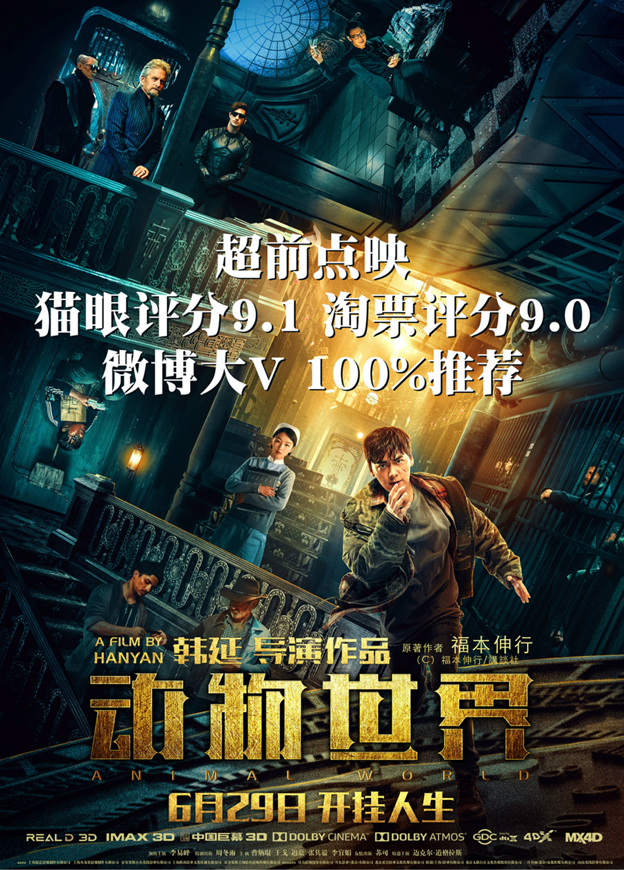 李易峰"学猫叫"可爱到犯规 电影《动物世界》超前点映口碑开挂