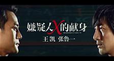 《嫌疑人X的献身》王凯 张鲁一介绍特辑