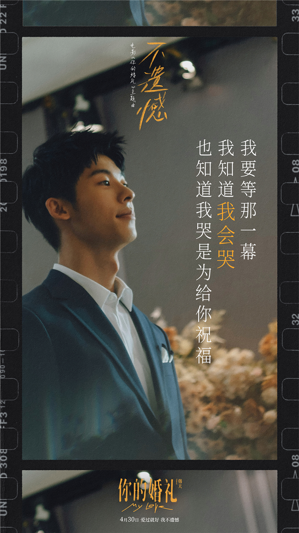 《不遗憾》歌词海报-3