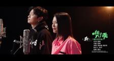 《狗十三》宣传曲《噢！乖》MV