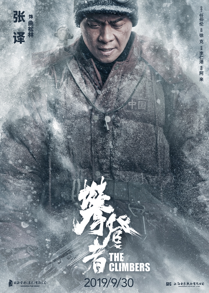 电影《攀登者》致敬版海报-张译 饰 曲松林