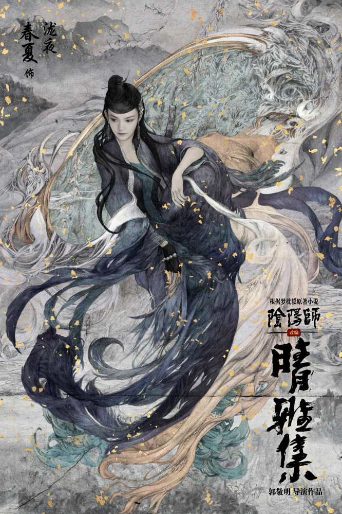 “百魅觉醒”人物海报-春夏 饰 泷夜