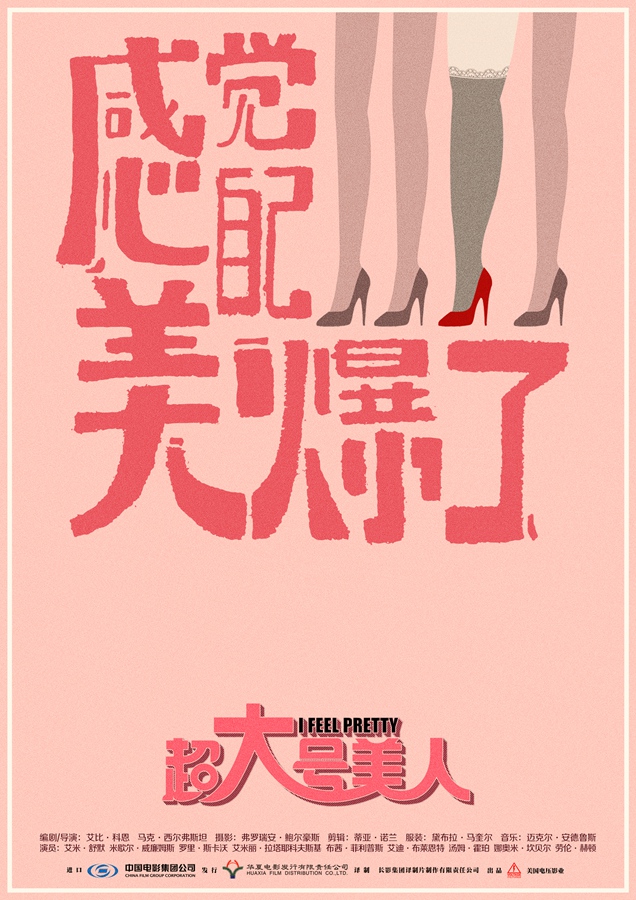 电影《超大号美人》首发概念海报-腿
