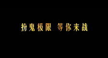 《寻龙诀》万圣节特辑