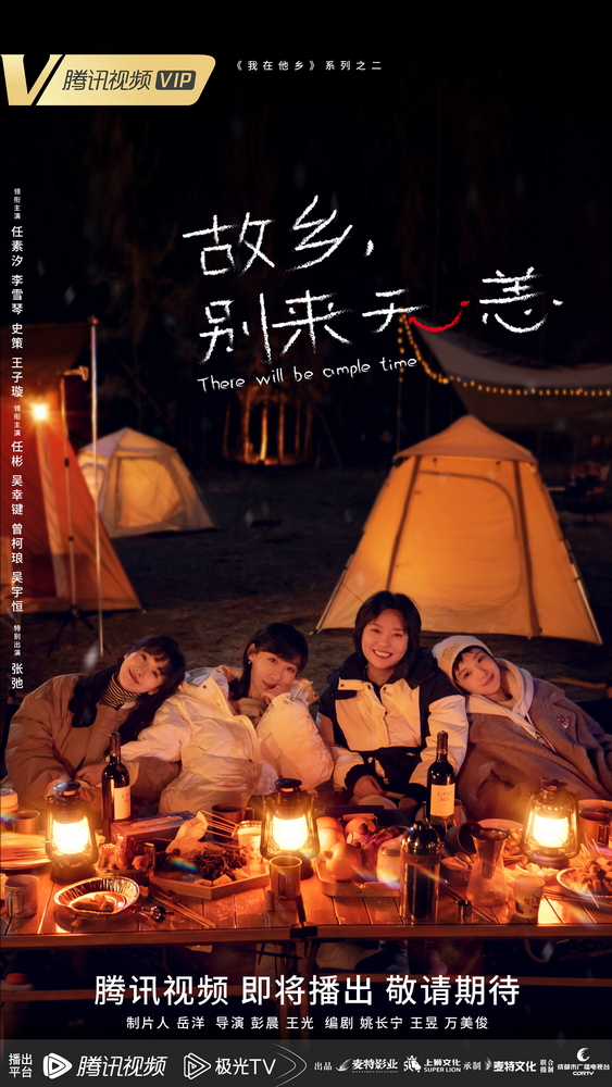 电视剧《故乡，别来无恙》“慢野露营”版海报