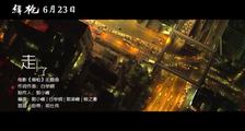 《缉枪》主题曲《走了》MV