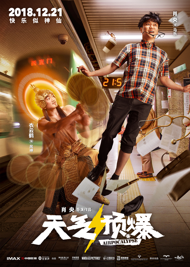 “都市神仙图鉴”版人物关系海报之风神