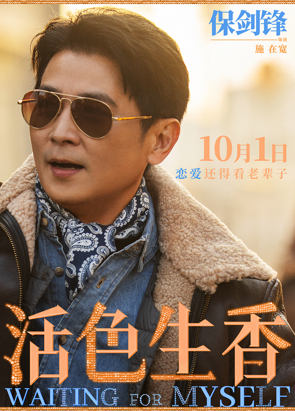 5单人海报保剑锋final