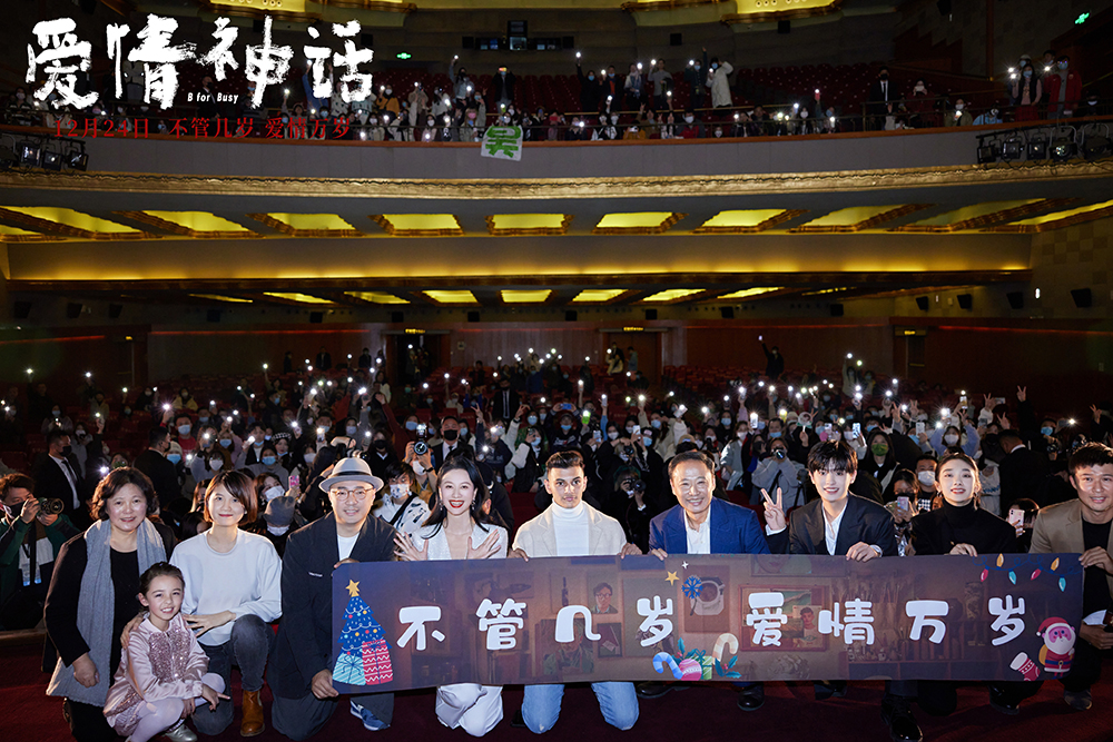 电影《爱情神话》上海特别放映主创与观众大合影