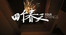 《四个春天》“山歌”版预告片