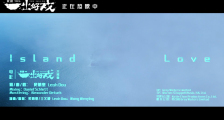 《一出好戏》片尾曲《Island Love》MV