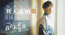 《我在未来等你》“17岁”主题曲《刘大志的歌》MV