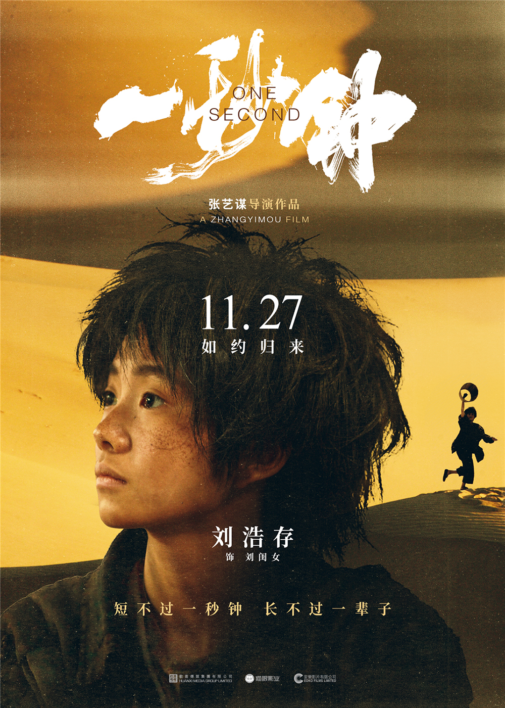 张艺谋《一秒钟》曝角色海报 "谋女郎"现真容1127全国上映