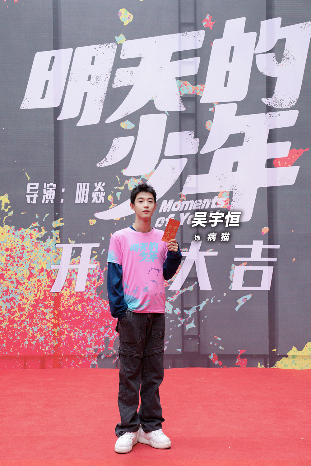 吴宇恒亮相开机仪式