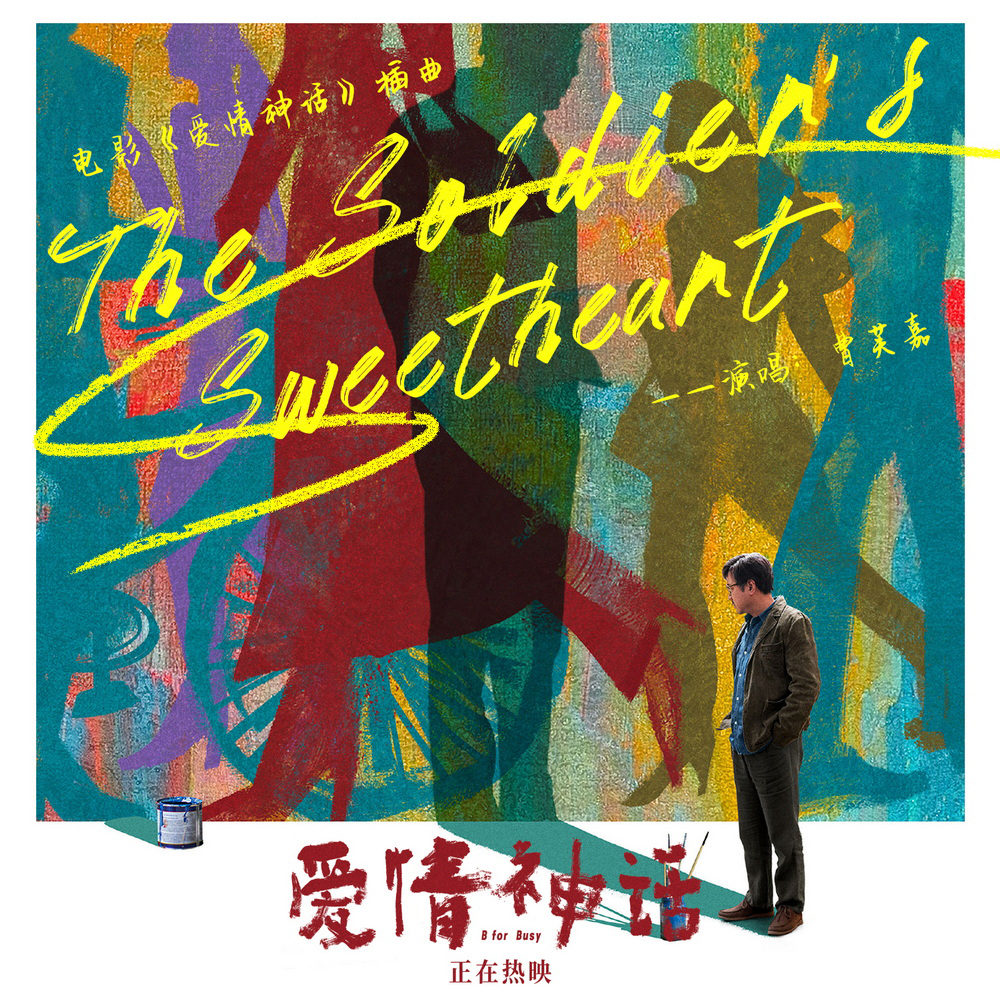 电影《爱情神话》插曲《The-Soldier's-Sweetheart》打歌图