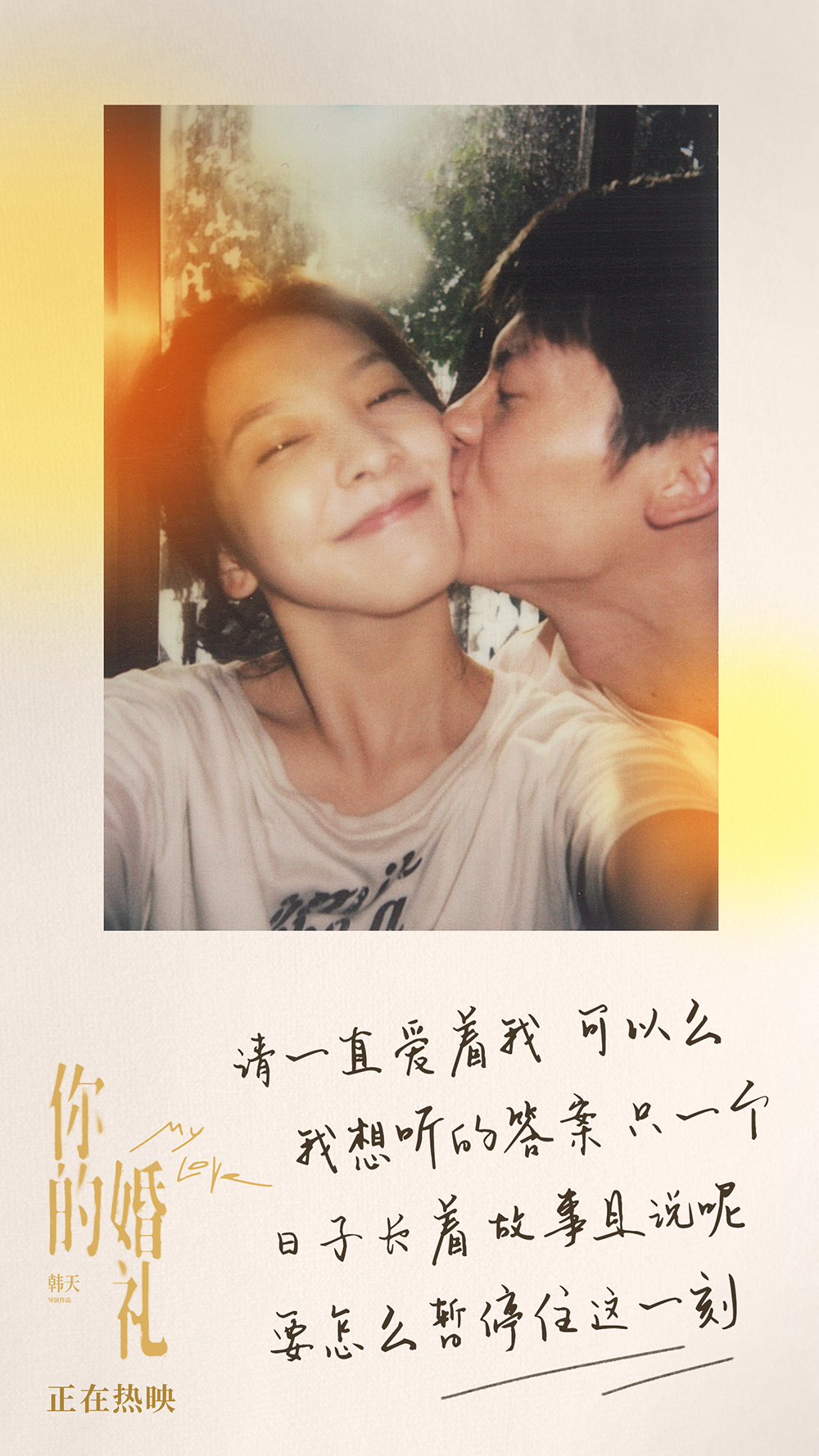《你的婚礼》甜蜜曲-歌词海报6