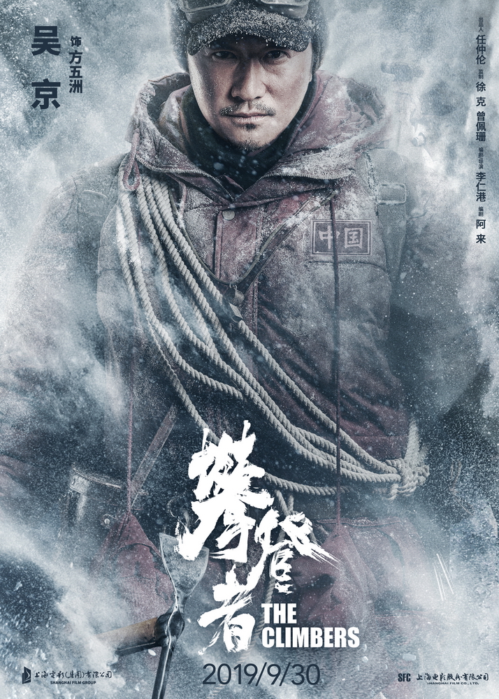电影《攀登者》致敬版海报-吴京 饰 方五洲
