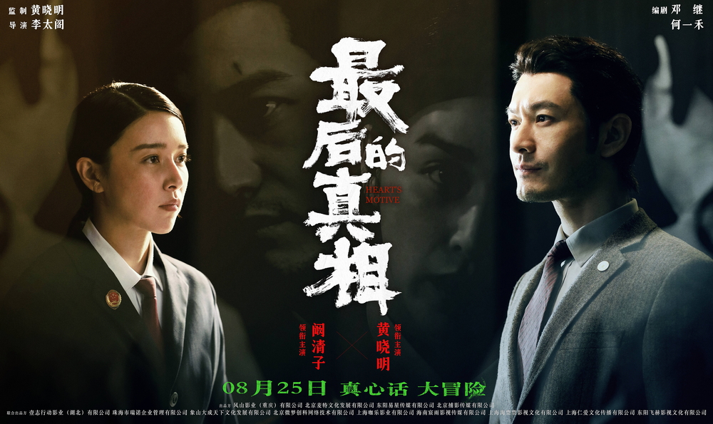 “高燃角力”关系海报-黄晓明-阚清子