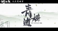 电影《妙先生》插曲《青梅逝》MV