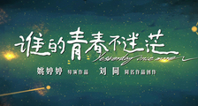 《谁的青春不迷茫》终极预告片