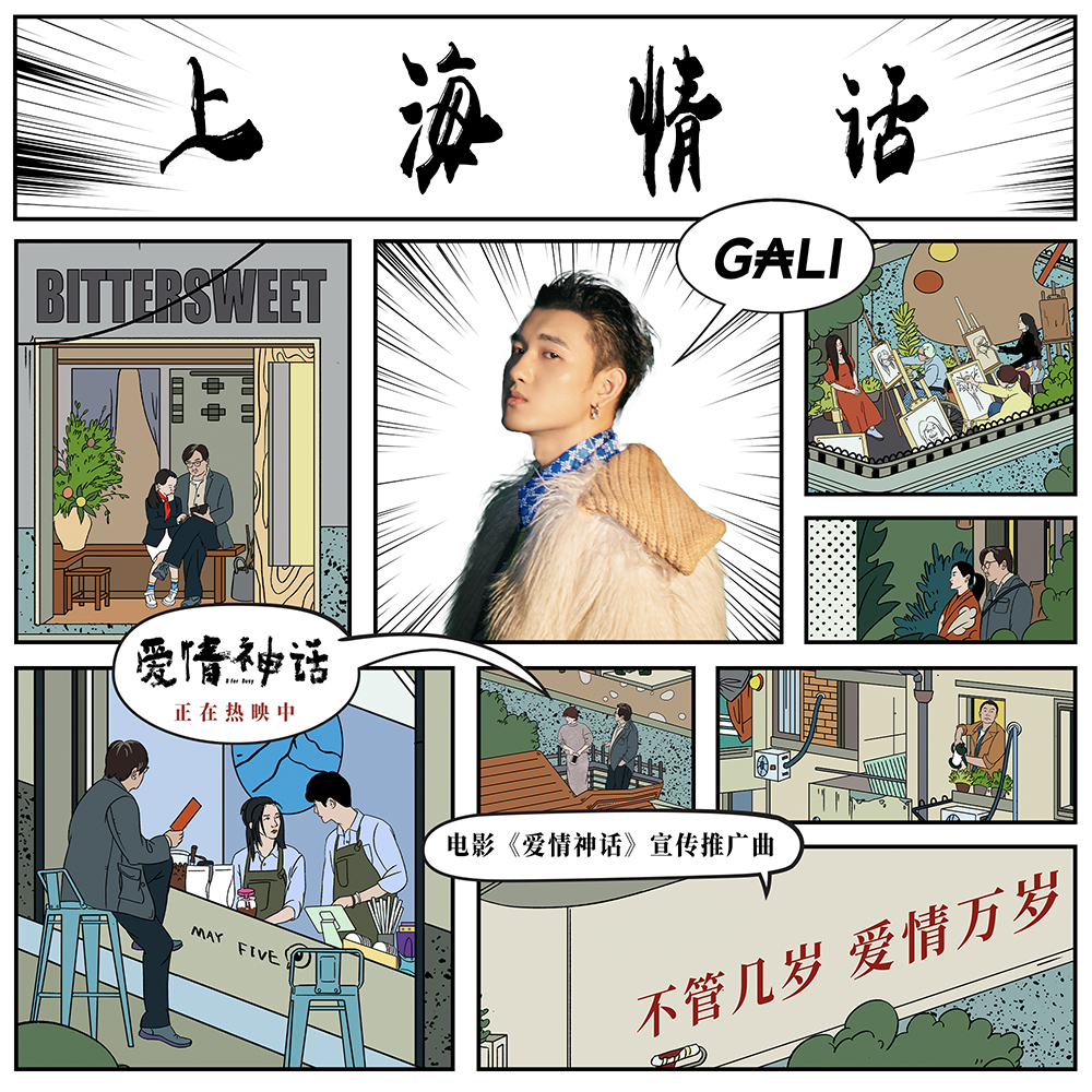 电影《爱情神话》宣传推广曲《上海情话》打歌图