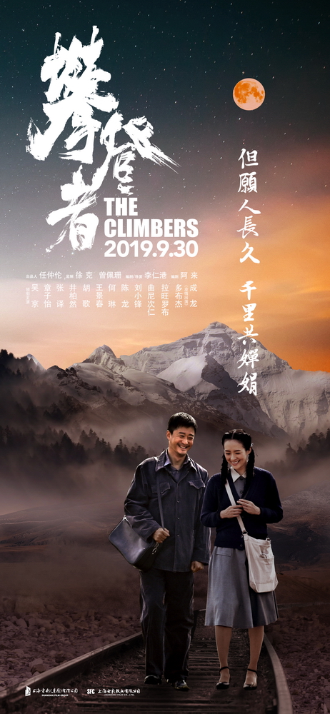 电影《攀登者》中秋特别版海报-同行版