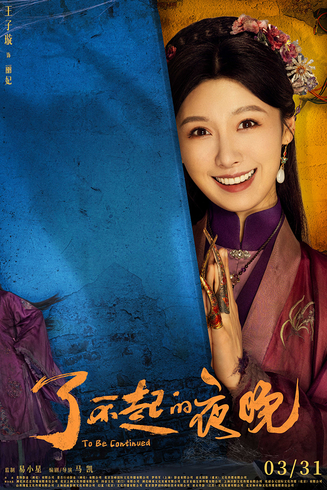 王子璇饰丽妃