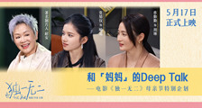 电影《独一无二》和“妈妈”的Deep Talk