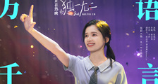 电影《独一无二》主题曲《万语千言》MV