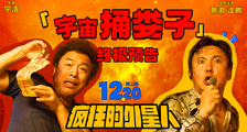 电影《疯狂的外星人》终极预告