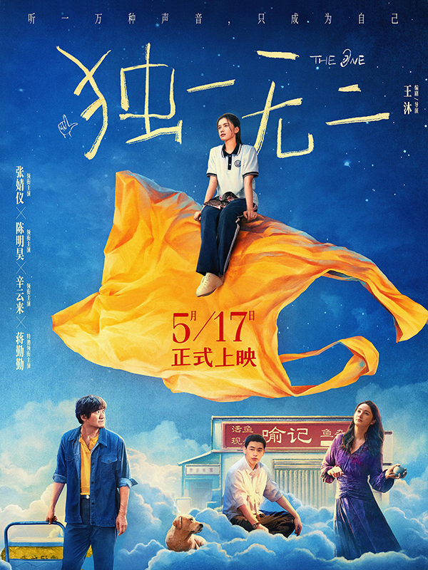 独一无二