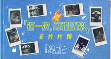 电影《独一无二》“这一次，勇敢冒险”正片片段
