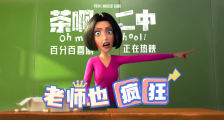 电影《茶啊二中》“老师也疯狂”病毒短片