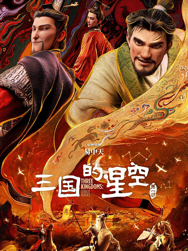 三国的星空