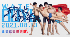 《五个扑水的少年》定档8月13日  热血高中男生挑战花样游泳