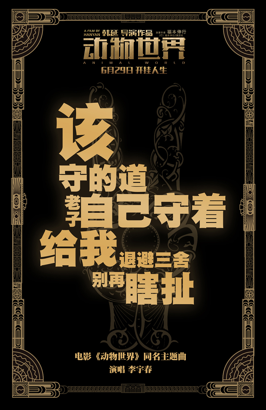 电影《动物世界》同名主题曲mv重磅发布 李宇春暌违三年再度献唱电影