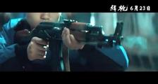 《缉枪》终极版预告片