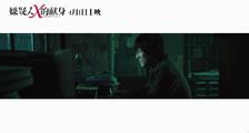 《嫌疑人x的献身》关系版预告片