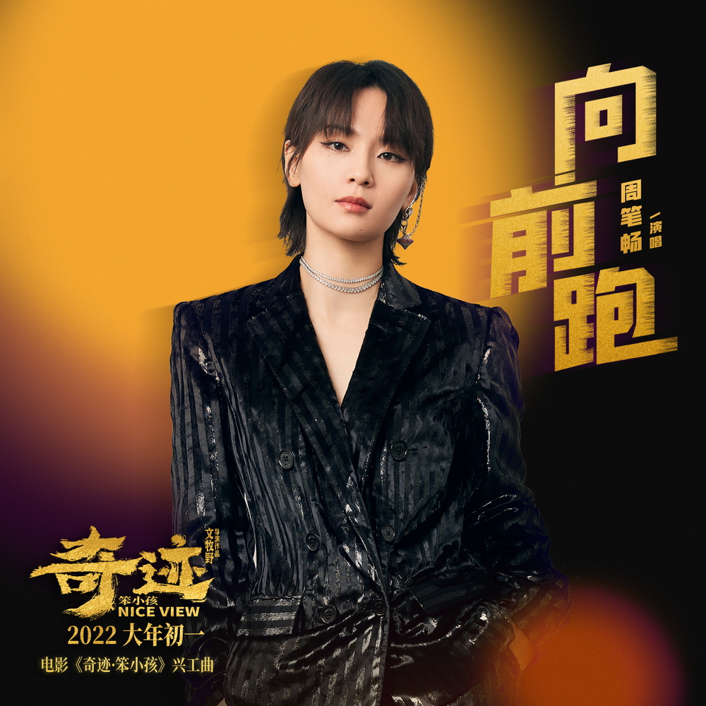 电影《奇迹·笨小孩》“兴工曲”《向前跑》打歌图