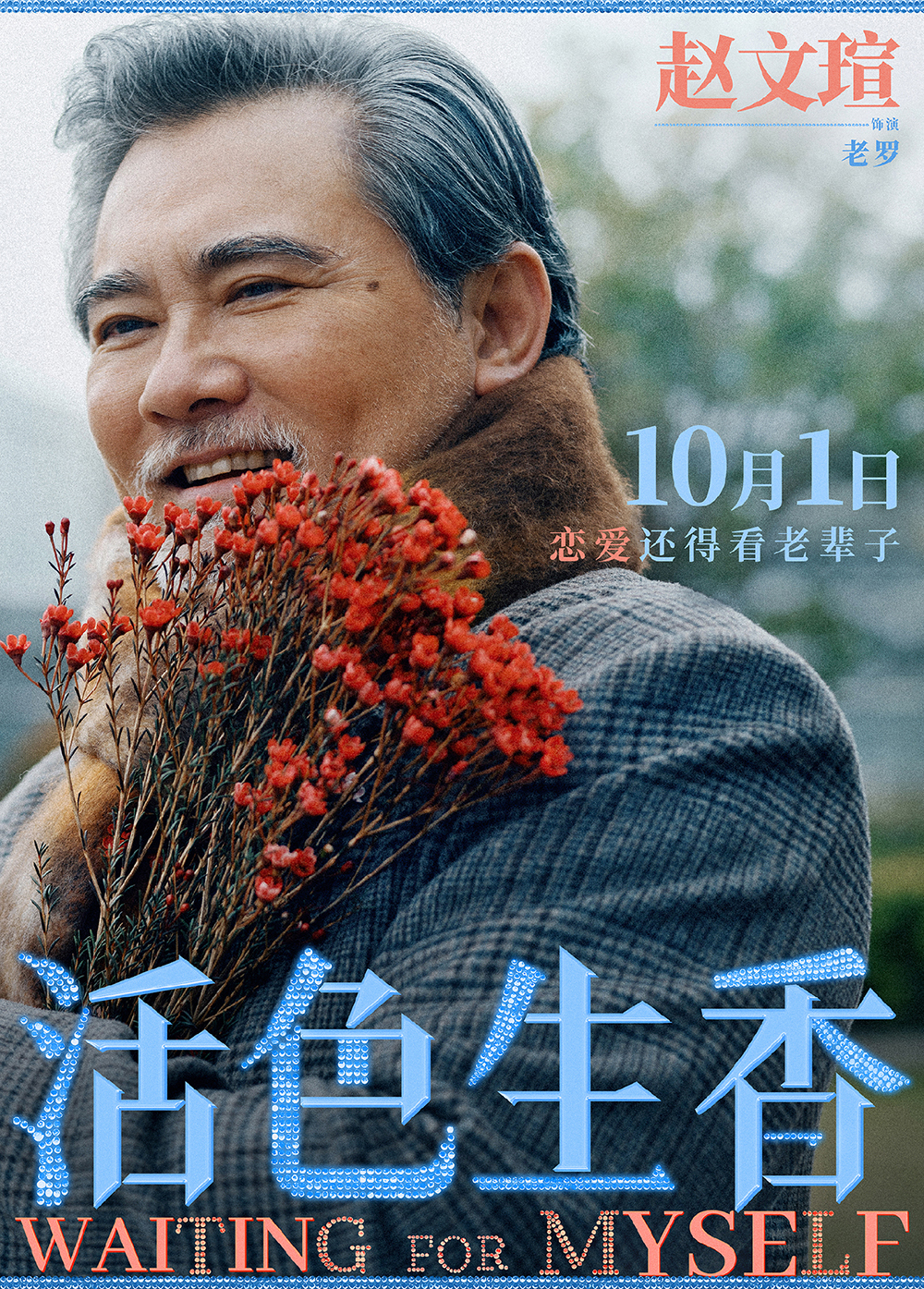 6-单人海报赵文瑄final